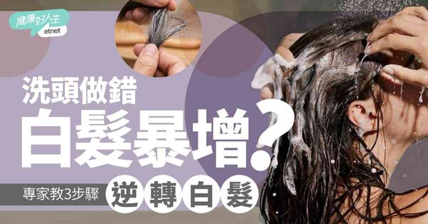 逆轉白髮｜洗頭洗錯老得快？育髮專家教正確3步驟洗頭法，激活黑髮細胞