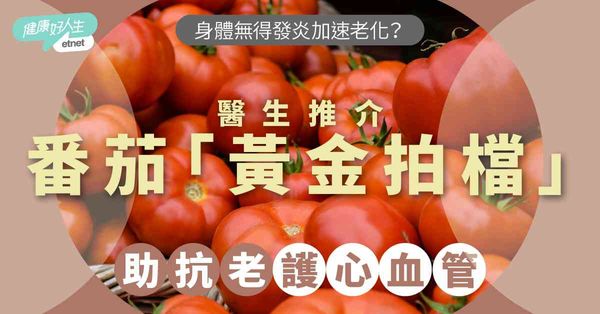 健康飲食｜身體無形發炎加速老化？醫生推番茄黃金拍檔，助抗老護心血管