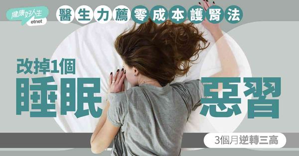 護腎攻略｜腎友實測最強護腎法！3個月改掉睡眠惡習，逆轉三高＋脂肪肝