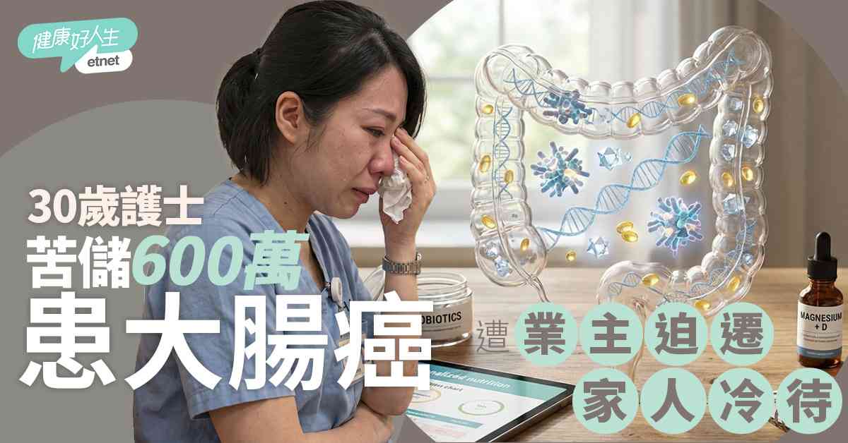 大腸癌︱30歲白衣天使儲百萬卻驚患腸癌，一場大病看透人情冷暖