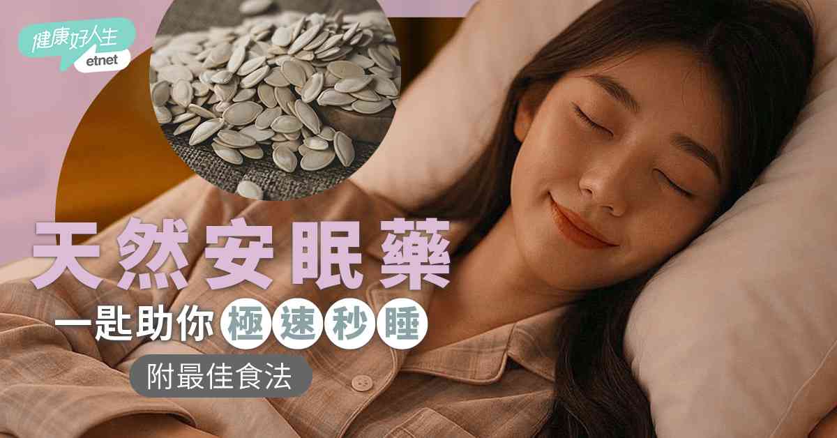 失眠救星｜經常失眠半夜醒？睡前吃天然安眠藥，一匙助你極速入睡！