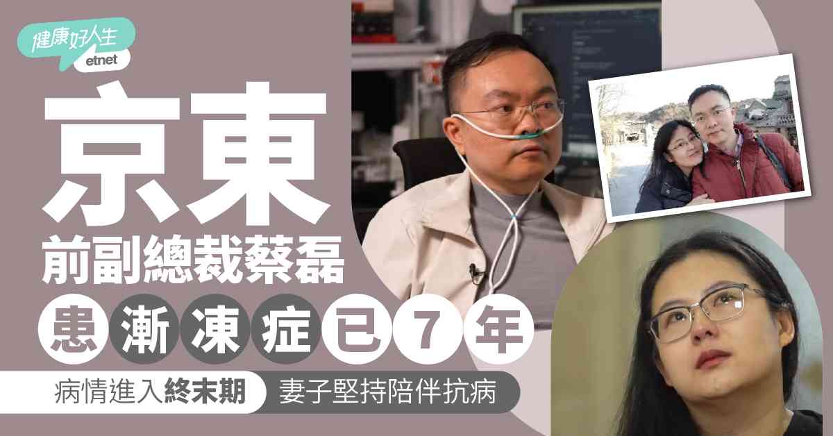 漸凍症｜京東前副總裁蔡磊病情惡化至終末期  妻子放棄事業陪伴抗病7年