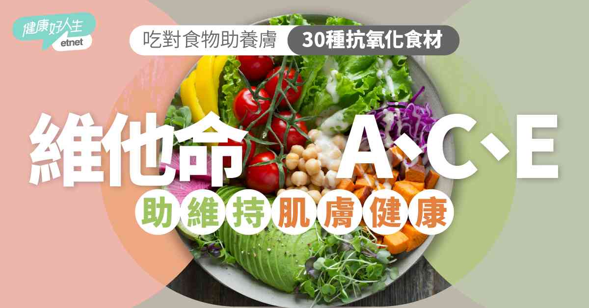 抗衰老飲食｜營養師推30種抗氧化食材  維他命C、E及花青素助肌膚保持光澤