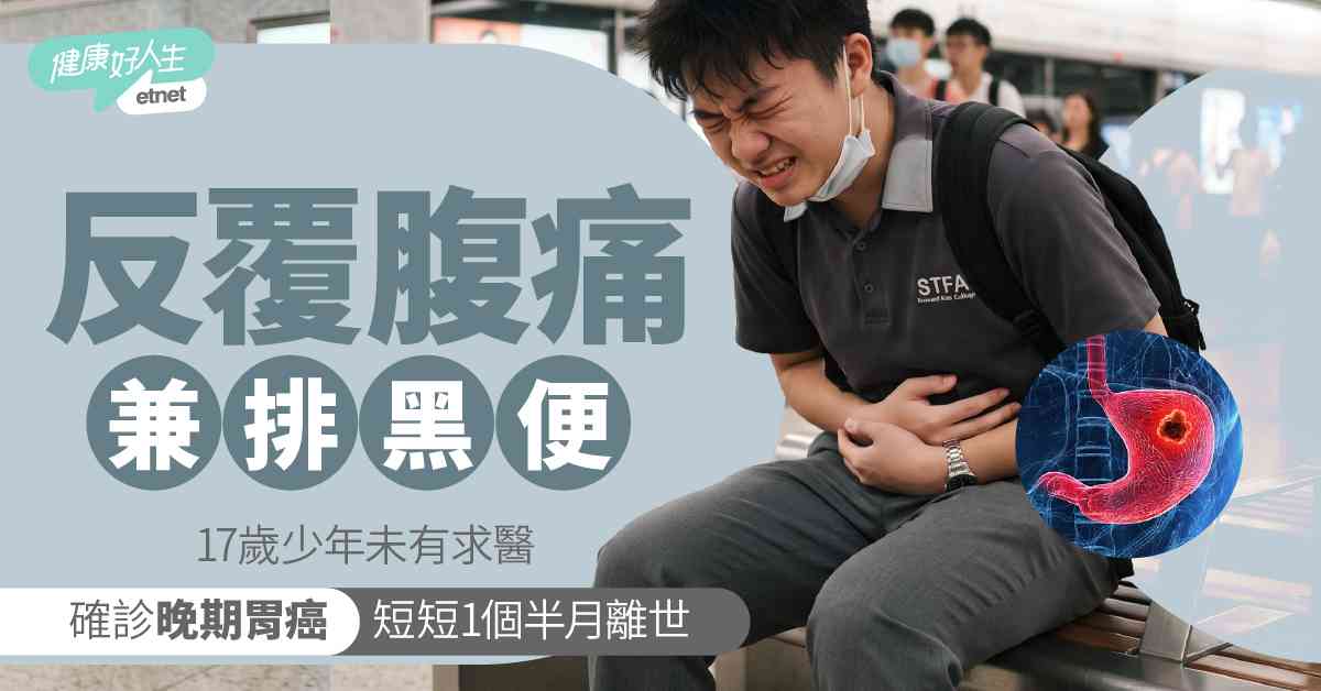 胃癌警號｜17歲少年腹痛黑便以為腸胃不適  延誤求醫確診晚期僅1個半月離世
