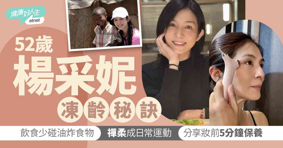 名人保養｜52歲楊采妮凍齡秘訣？ 少吃油炸物＋練禪柔  分享妝前5分鐘保養