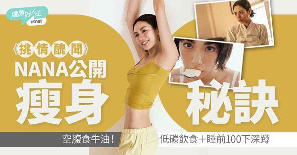 名人保養| 超人氣韓劇《挑情醜聞》NANA公開火辣身材秘訣:...