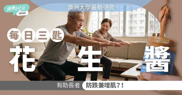 健康飲食 | 每日三匙花生醬竟然可以防跌倒？澳洲大學研究:有...