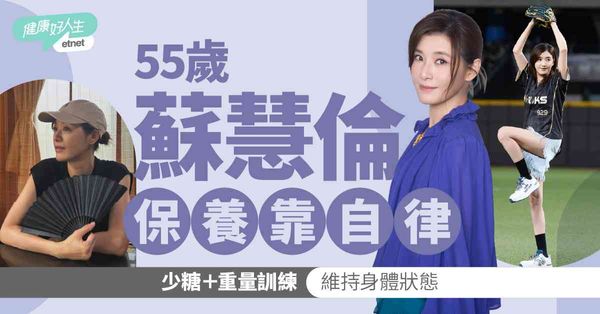 名人保養|55歲蘇慧倫少糖+重訓維持狀態！研究指12周HII...