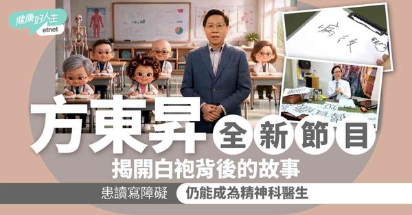 《醫生，你有病？》|方東昇揭開白袍背後健康難題　讀寫障礙精神...