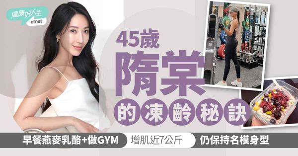 名人健康|45歲隋棠公開凍齡秘訣！早餐一碗燕麥乳酪+做GYM...
