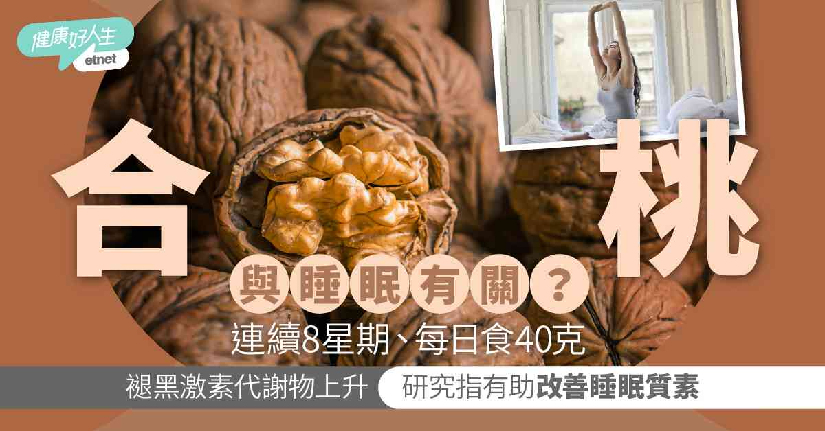 失眠救星|合桃有助改善睡眠?研究指每日食40克連續8周 褪黑激素代謝物上升 失眠救星|合桃有助改善睡眠?研究指每日食40克連續8周 褪黑激素代謝物上升
