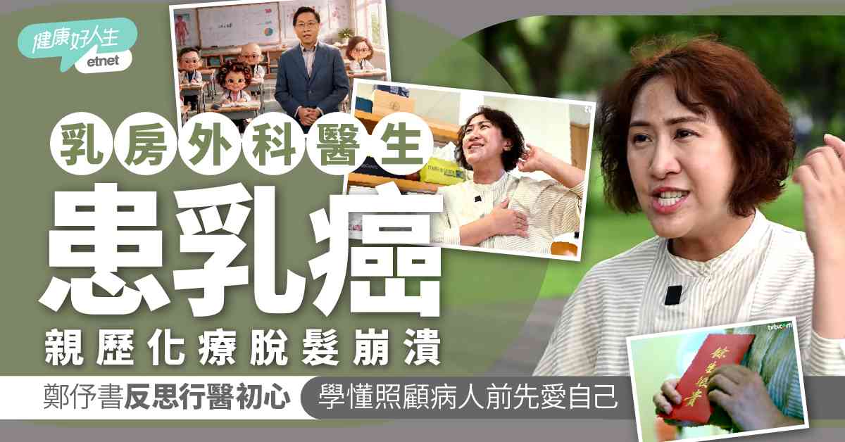 《醫生，你有病？》|乳房外科醫生患「最惡乳癌」　鄭伃書親歷化...