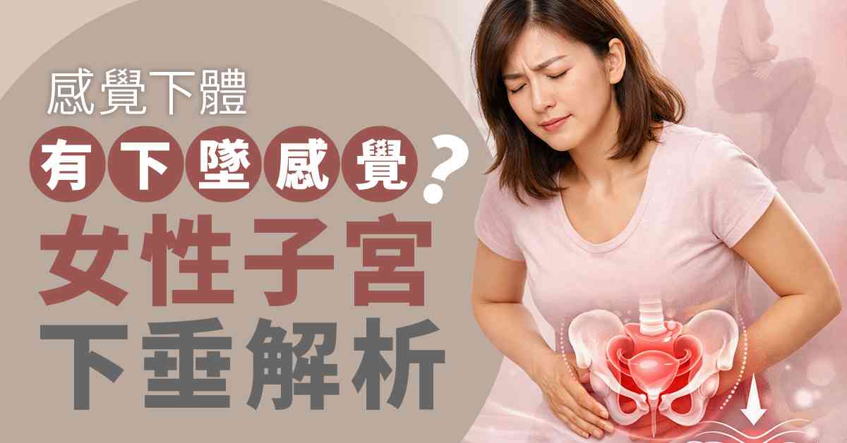 感覺下體有下墜感覺？女性子宮下垂解析
