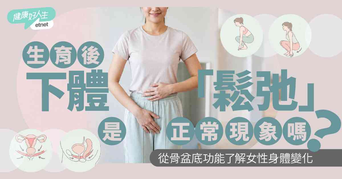 生育後下體「鬆弛」是正常現象嗎？從骨盆底功能了解女性身體變化