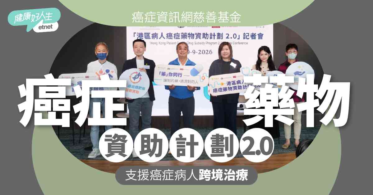 癌症資訊網慈善基金「港區病人癌症藥物資助計劃2.0」 每月上限$5,400 支援夾心階層及基層癌症病人