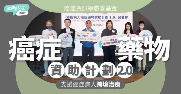 癌症資訊網慈善基金「港區病人癌症藥物資助計劃2.0」 每月上限$5,400 支援夾心階層及基層癌症病人