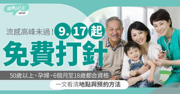 流感高峰未過！9.17起免費打針：50歲以上、孕婦、6個月至18歲都合資格，一文看清地點與預約方法