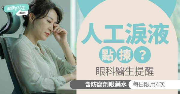 眼睛健康｜人工淚液點揀？眼科醫生提醒含防腐劑眼藥水每日勿過4次