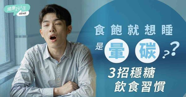 血糖健康｜食飽就想睡是「暈碳」？5個血糖變化警號+3招穩糖飲食習慣