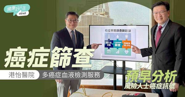 癌症篩查︱港怡醫院引入多癌症血液檢測服務，預早分析風險人士癌症訊號