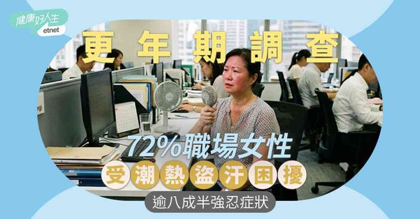 更年期調查︱72%職場女性受潮熱盜汗困擾，逾八成半強忍症狀，專家呼籲積極管理