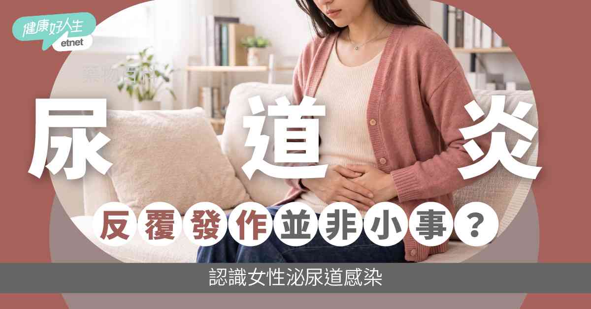 尿道炎反覆發作並非小事？認識女性泌尿道感染