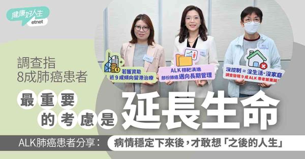 調查指8成肺癌患者最重要的考慮是「延長生命」，ALK肺癌患者分享：病情穩定下來後，才敢想「之後的人生」