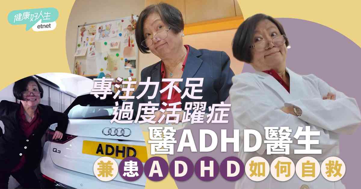 《醫生，你有病？》︱醫ADHD醫生兼患ADHD如何自救？醫學...