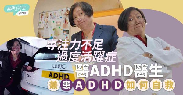 《醫生，你有病？》︱醫ADHD醫生兼患ADHD如何自救？醫學界元秋專注力不足＋過度活躍症，分享「怪怪地先好」家庭日常