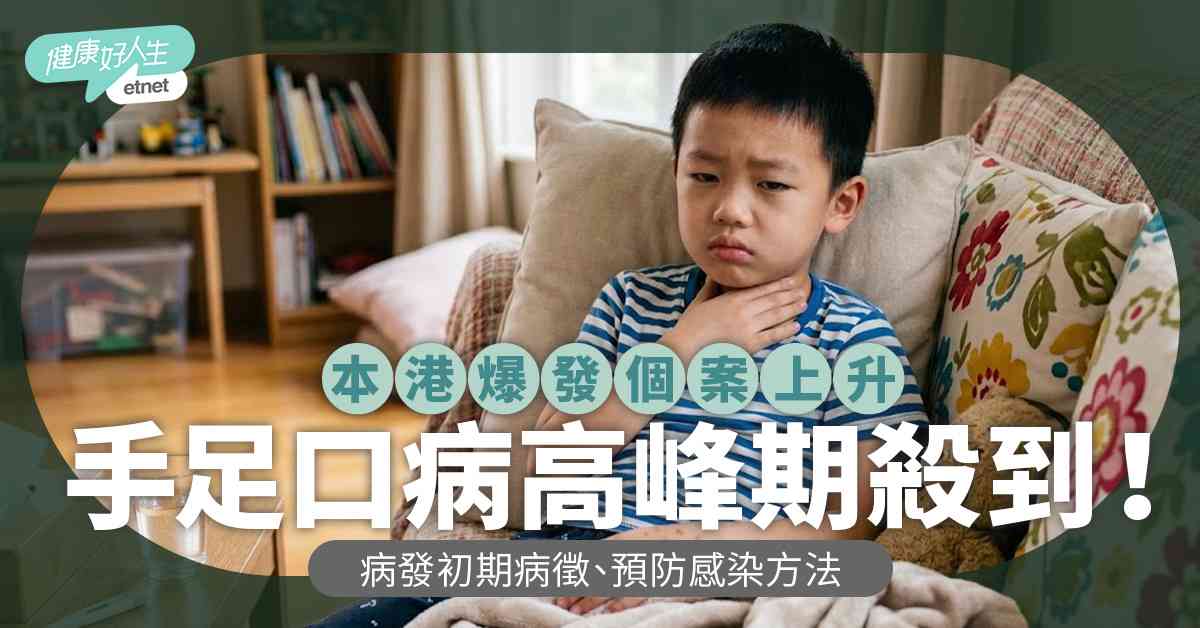 手足口病高峰期殺到！本港爆發個案上升注意，常用酒精搓手液可預...