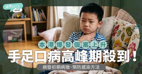 手足口病高峰期殺到！本港爆發個案上升注意，常用酒精搓手液可預防？病徵及預防感染方法