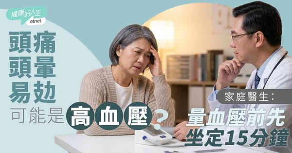 高血壓｜頭痛頭暈易攰可能是高血壓？家庭醫生：量血壓前先坐定15分鐘