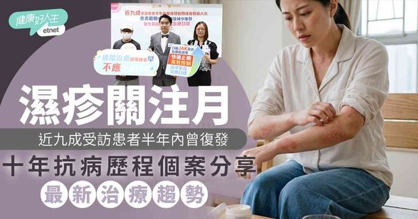 濕疹︱近九成受訪患者半年內曾復發，十年抗病歷程患者個案分享，最新濕疹治療趨勢