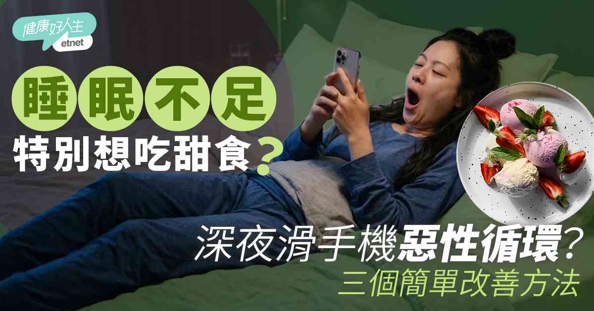 睡眠質素︱睡眠不足特別想吃甜食？深夜滑手機惡性循環？三個簡單...