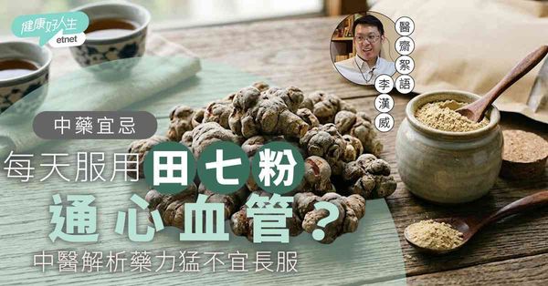 中藥宜忌︱每天服用田七粉通心血管？中醫解析活血藥藥性，藥力猛...