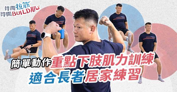 簡單動作重點下肢肌力訓練，適合長者居家練習