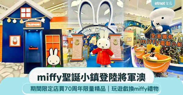 聖誕好去處2025｜miffy聖誕小鎮登陸將軍澳：全港獨家miffy電動小船、miffy粉絲見面會、玩遊戲贏miffy限量精品