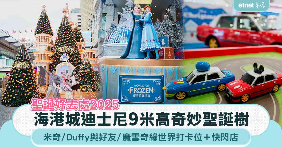 聖誕好去處2025︱海港城迪士尼9 米高奇妙聖誕樹，米奇/Duffy 與好友/魔雪奇緣世界打卡位＋快閃店