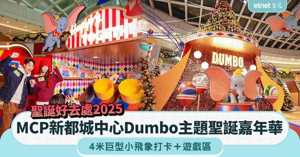 聖誕好去處2025︱MCP 新都城中心Dumbo 主題聖誕嘉年華＋4米巨型小飛象打卡＋遊戲區　