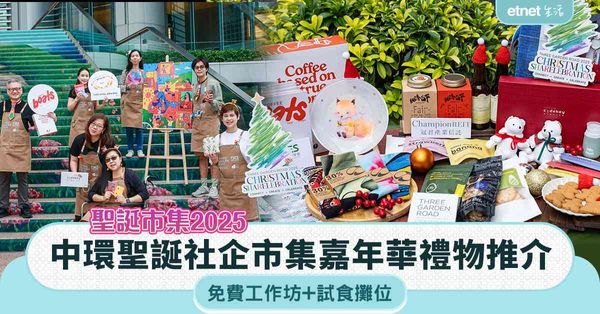 聖誕市集2025︱中環聖誕社企市集嘉年華禮物推介+免費工作坊+試食攤位