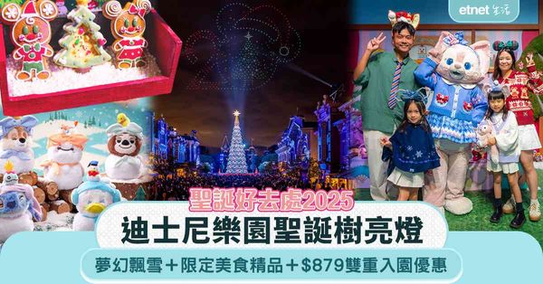聖誕好去處2025︱迪士尼樂園聖誕樹亮燈＋夢幻飄雪＋限定美食精品＋$879雙重入園優惠 