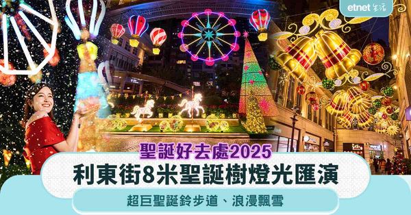 聖誕好去處2025︱利東街8米聖誕樹燈光匯演+巨型聖誕鈴步道...