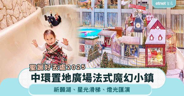 聖誕好去處2025︱中環置地廣塲法式魔幻小鎮＋祈願湖＋星光滑梯＋燈光匯演