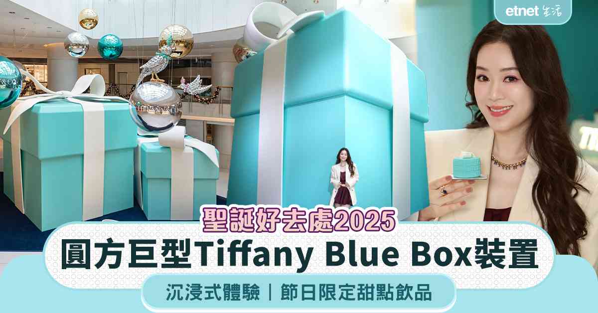 聖誕好去處2025 | 圓方巨型Tiffany Blue Box裝置＋沉浸式體驗＋節日限定甜點飲品