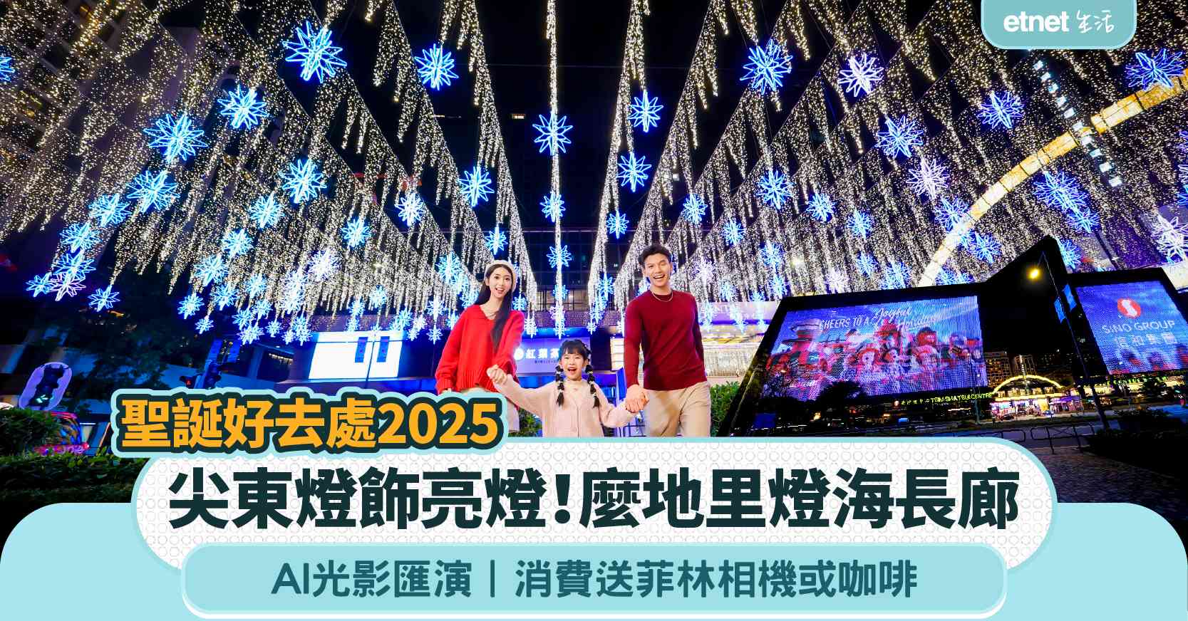 聖誕好去處2025︱尖東燈飾亮燈＋麼地里燈海長廊＋AI光影匯演＋消費送菲林相機或咖啡
