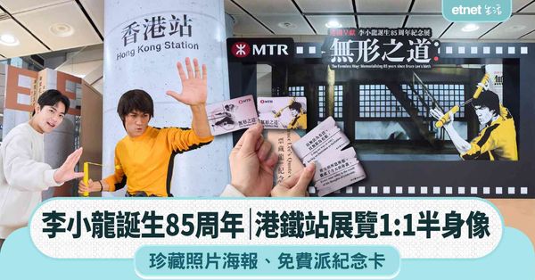 李小龍誕生85周年︱港鐵站展覽1:1半身像＋珍藏照片海報＋免費派紀念卡