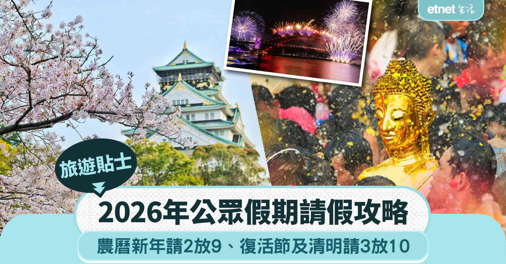 2026年公眾假期︱打工仔請假攻略︰農曆新年請2放9，復活節及清明請3放10＋旅遊熱點貼士 
