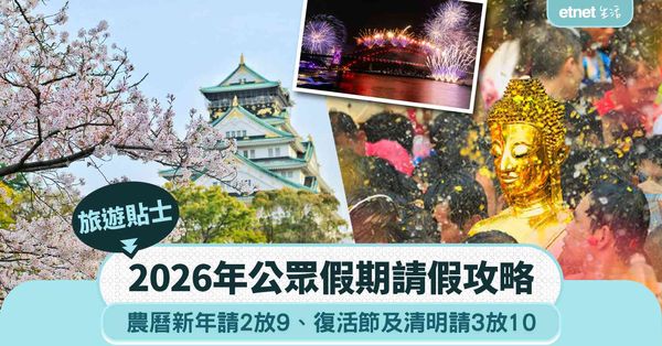 2026年公眾假期︱打工仔請假攻略︰農曆新年請2放9，復活節及清明請3放10＋旅遊熱點貼士