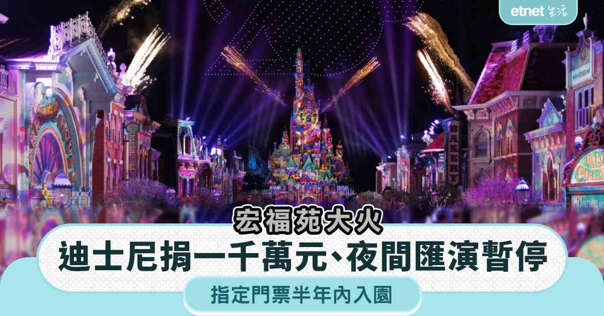 宏福苑大火｜迪士尼捐一千萬元，夜間匯演暫停至12.7＋指定門票半年內入園