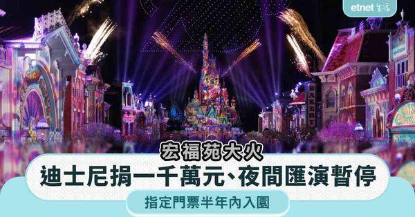 宏福苑大火｜迪士尼捐一千萬元，夜間匯演暫停至12.7＋指定門票半年內入園
